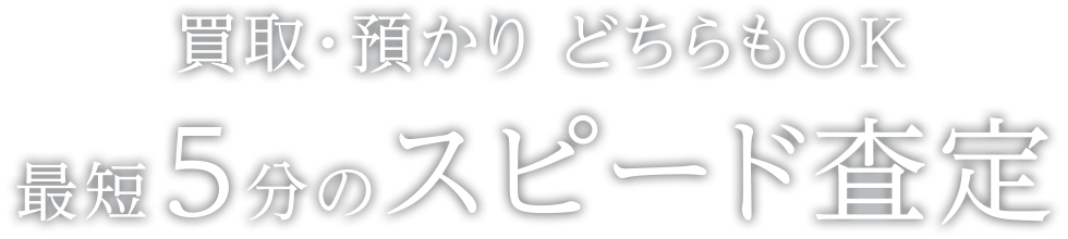 質入れ・買取り どちらもOK 最短5分のスピード査定